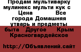 Продам мультиварку мулинекс мульти кук с490 › Цена ­ 4 000 - Все города Домашняя утварь и предметы быта » Другое   . Крым,Красногвардейское